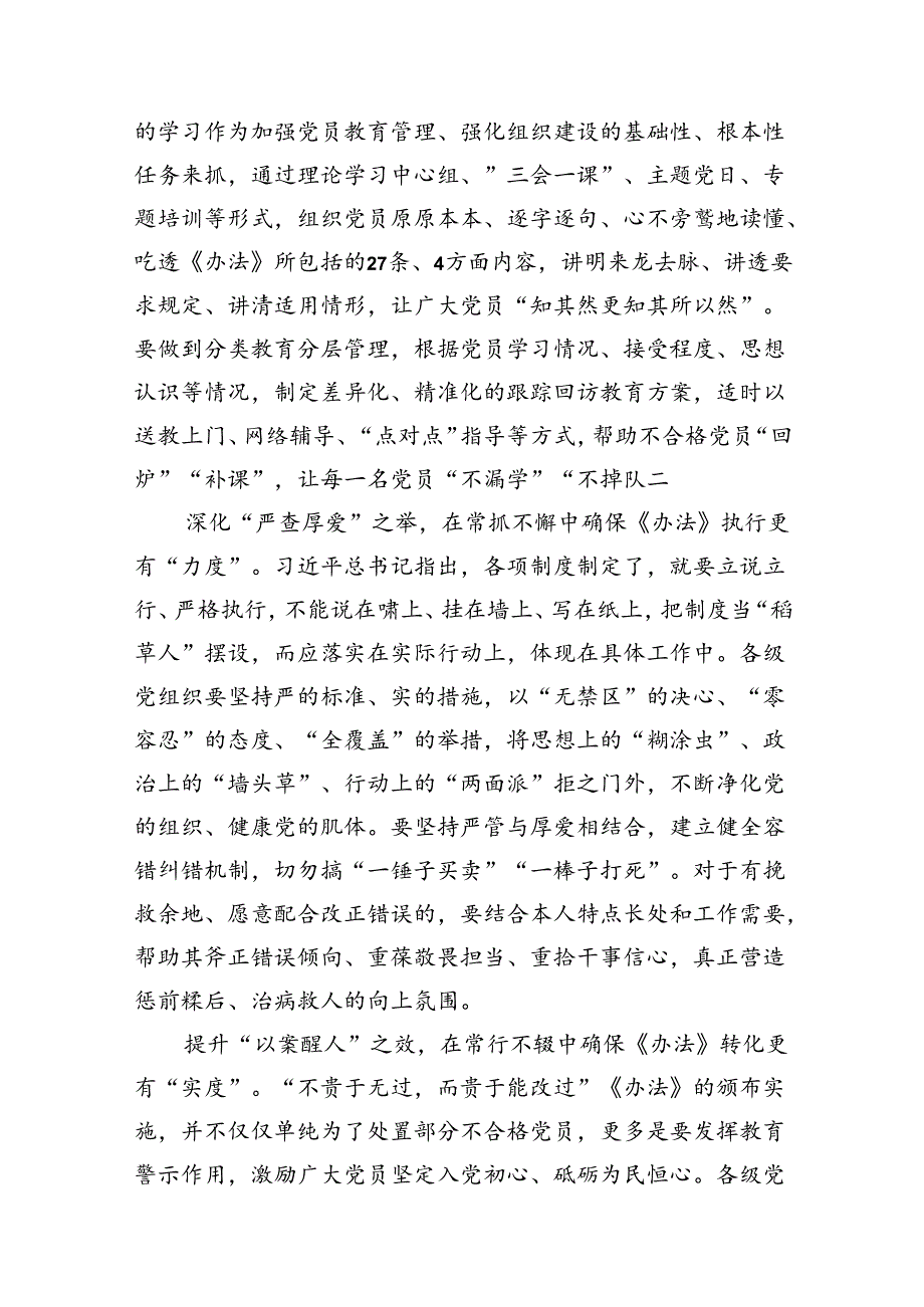 学习领会《中国共产党不合格党员组织处置办法》心得体会8篇供参考.docx_第2页