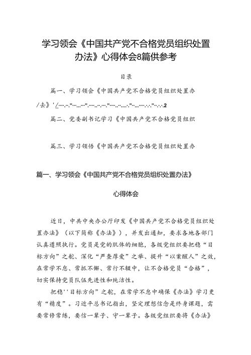 学习领会《中国共产党不合格党员组织处置办法》心得体会8篇供参考.docx