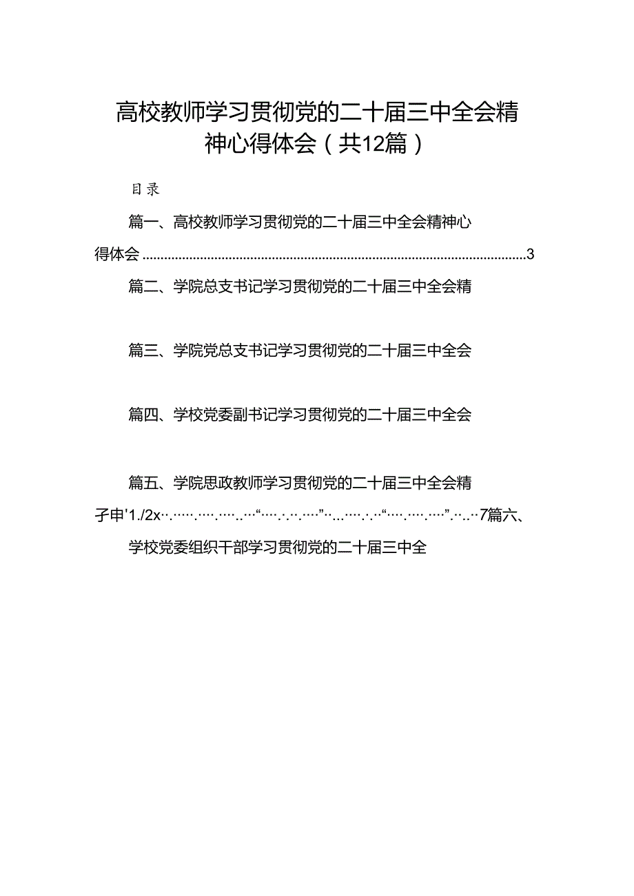 2024高校教师学习贯彻党的二十三中全会精神心得体会(12篇集合).docx_第1页