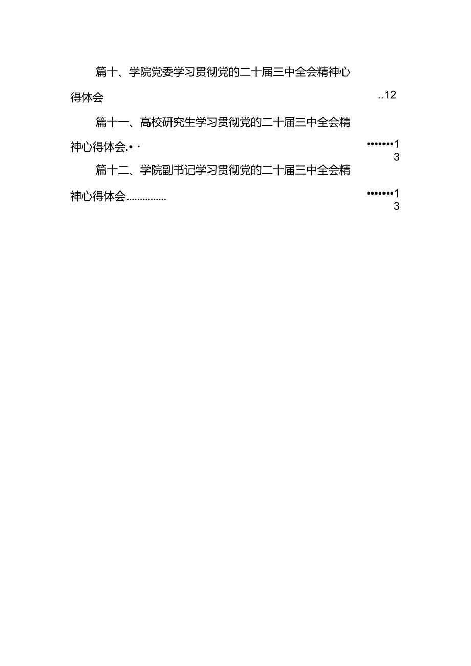 2024高校教师学习贯彻党的二十三中全会精神心得体会(12篇集合).docx_第2页