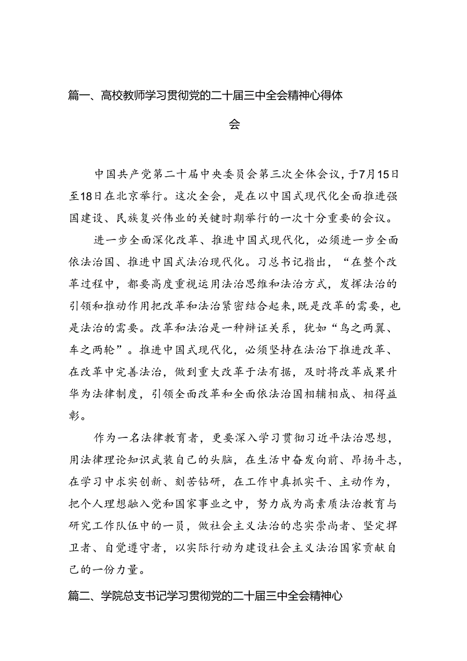 2024高校教师学习贯彻党的二十三中全会精神心得体会(12篇集合).docx_第3页