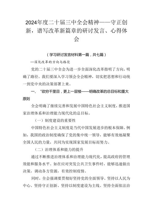 2024二十三中全会精神——守正创新谱写改革新篇章的研讨发言、心得体会.docx