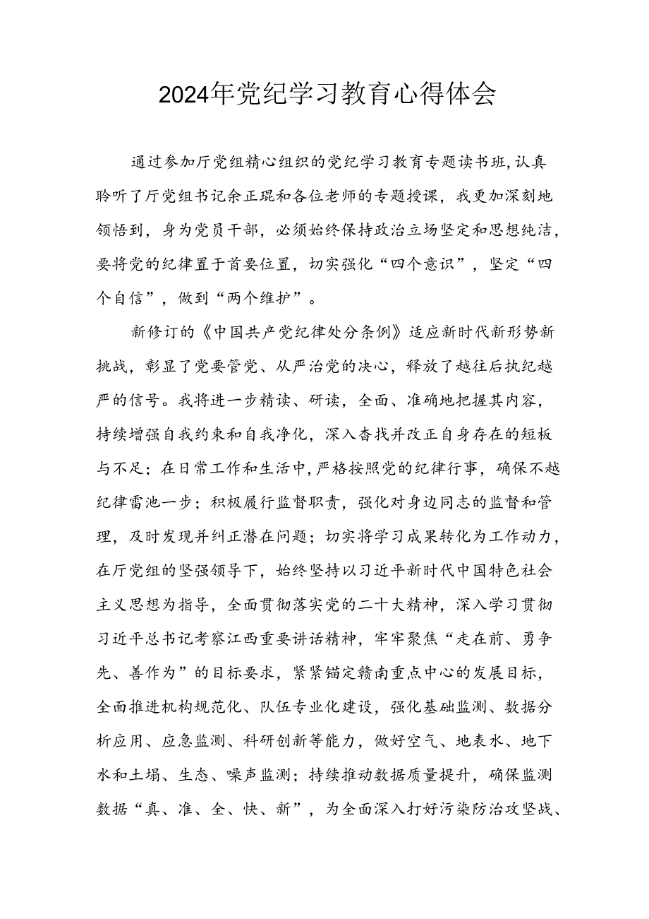 开展2024年党纪学习教育心得感悟 合计7份.docx_第1页
