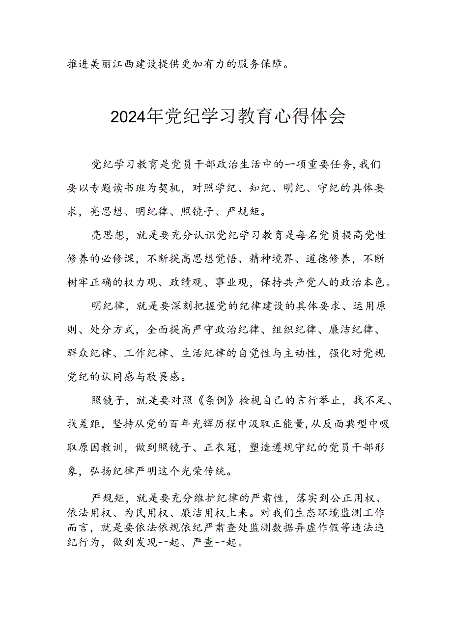 开展2024年党纪学习教育心得感悟 合计7份.docx_第2页