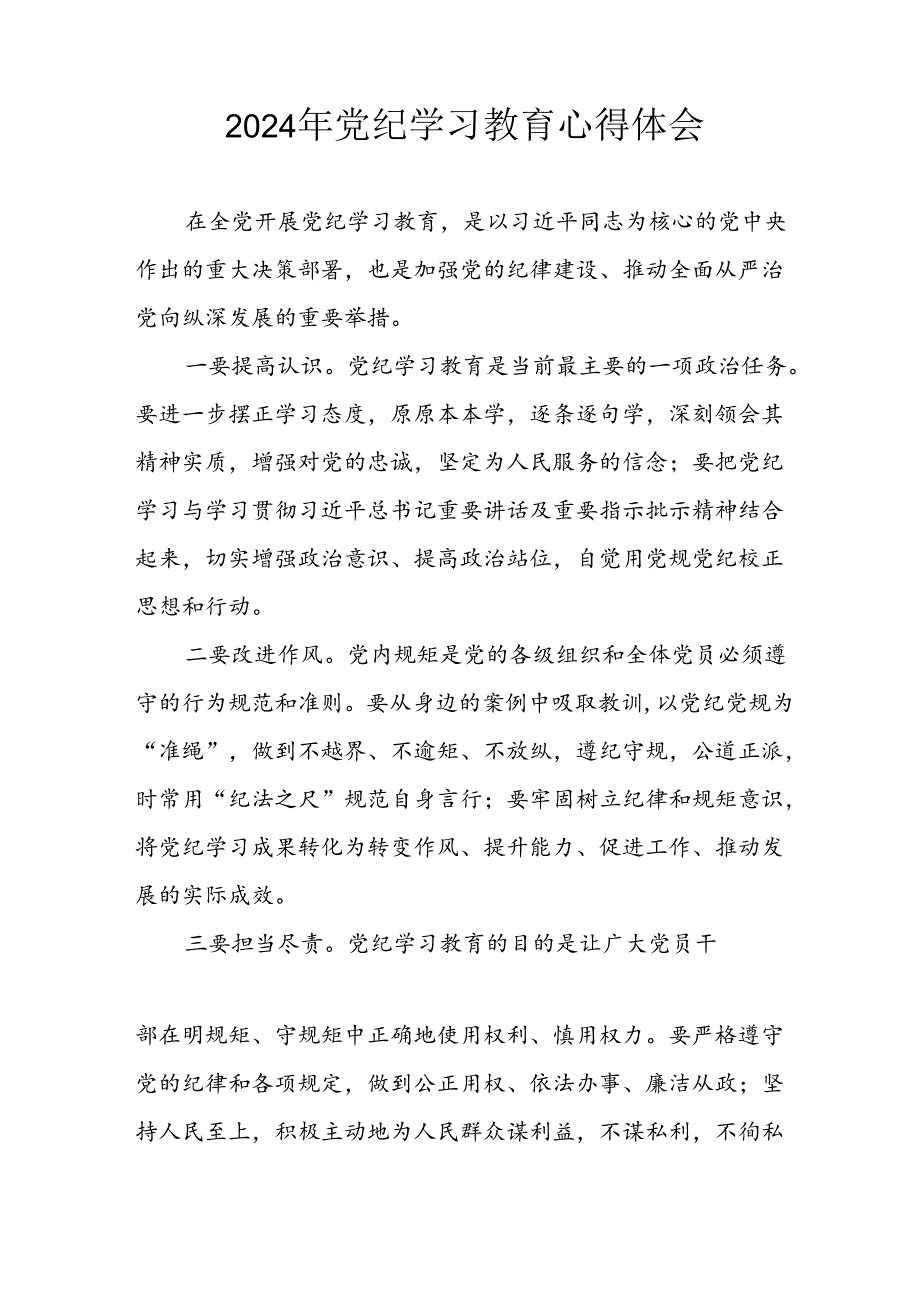 开展2024年党纪学习教育心得感悟 合计7份.docx_第3页
