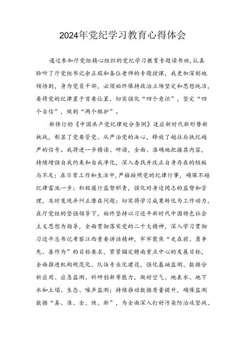 开展2024年党纪学习教育心得感悟 合计7份.docx