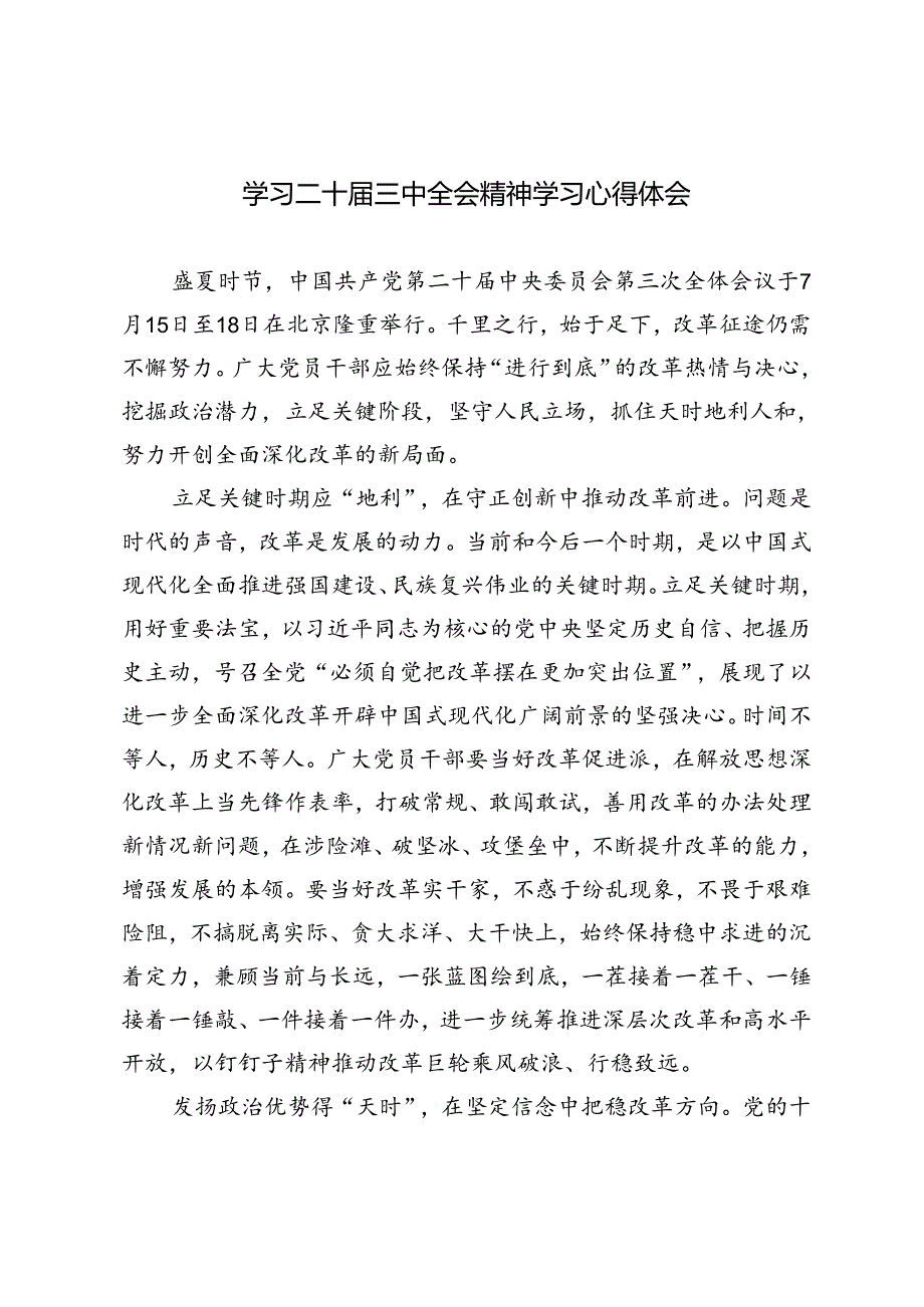 3篇 学习二十三中全会精神学习心得体会.docx_第1页