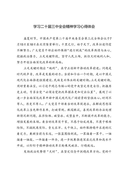 3篇 学习二十三中全会精神学习心得体会.docx