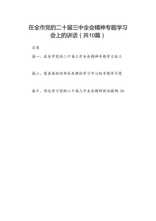 在全市党的二十三中全会精神专题学习会上的讲话（共10篇）.docx