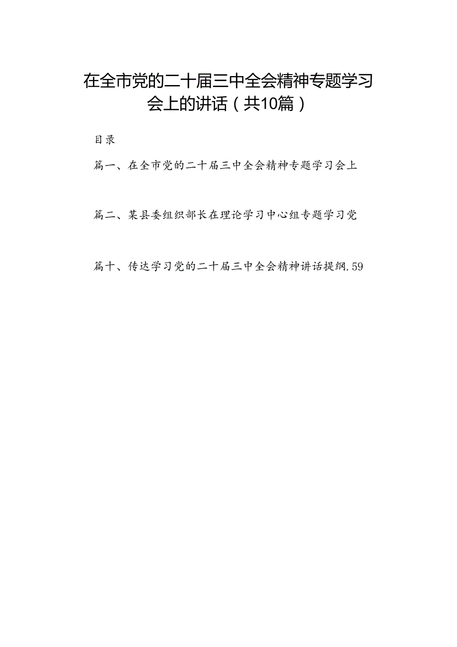 在全市党的二十三中全会精神专题学习会上的讲话（共10篇）.docx_第1页