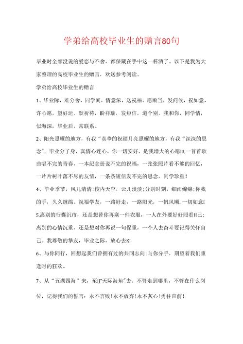 学弟给大学毕业生的赠言80句.docx