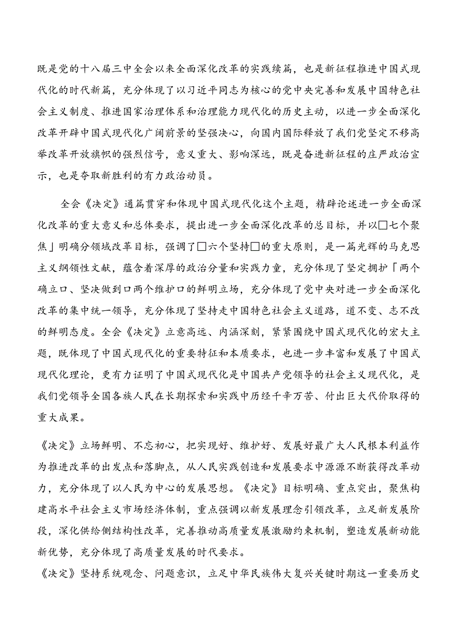 有关围绕2024年关于进一步全面深化改革、推进中国式现代化的决定心得感悟（交流发言）8篇.docx_第3页