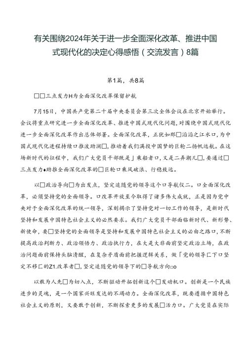 有关围绕2024年关于进一步全面深化改革、推进中国式现代化的决定心得感悟（交流发言）8篇.docx