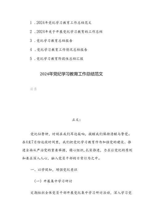 5篇：2024年党纪学习教育工作总结范文.docx