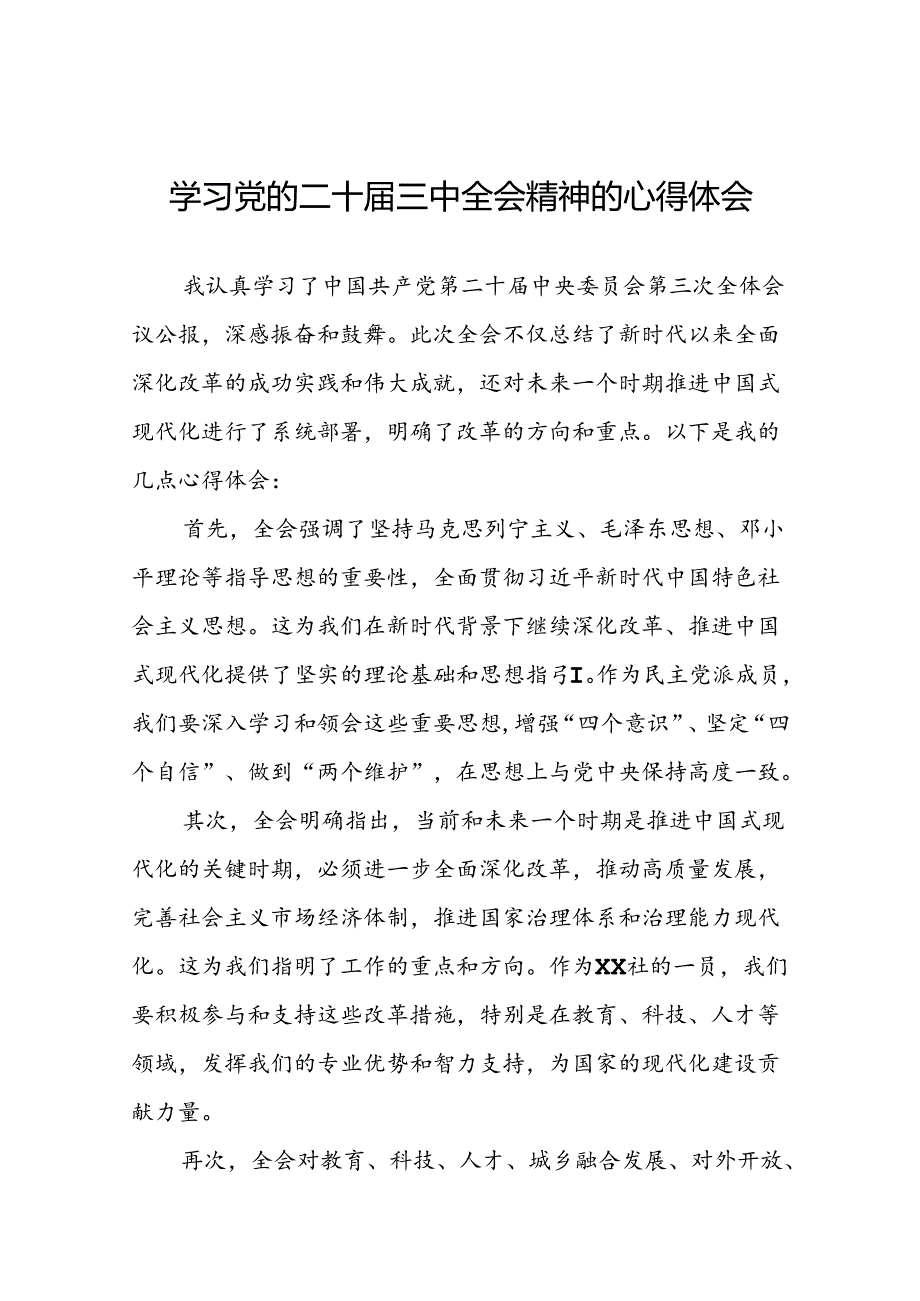 2024年关于学习党的二十三中全会精神的心得体会十四篇.docx_第1页