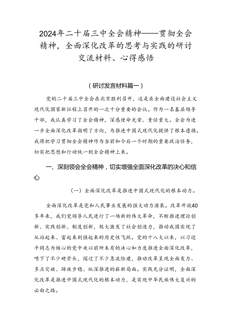 2024年二十三中全会精神——贯彻全会精神全面深化改革的思考与实践的研讨交流材料、心得感悟.docx_第1页