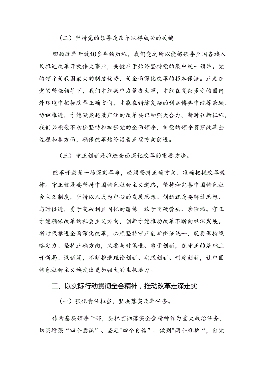 2024年二十三中全会精神——贯彻全会精神全面深化改革的思考与实践的研讨交流材料、心得感悟.docx_第2页