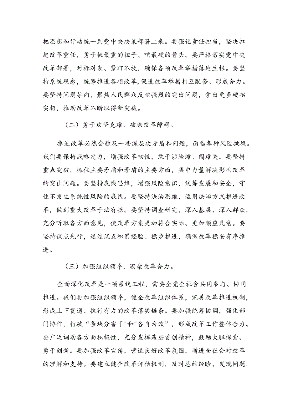2024年二十三中全会精神——贯彻全会精神全面深化改革的思考与实践的研讨交流材料、心得感悟.docx_第3页