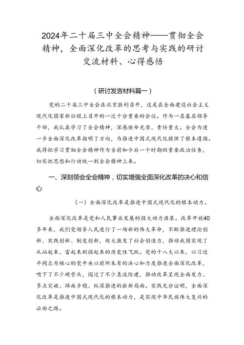 2024年二十三中全会精神——贯彻全会精神全面深化改革的思考与实践的研讨交流材料、心得感悟.docx