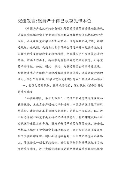 交流发言坚持严于律己 永葆先锋本色(2).docx