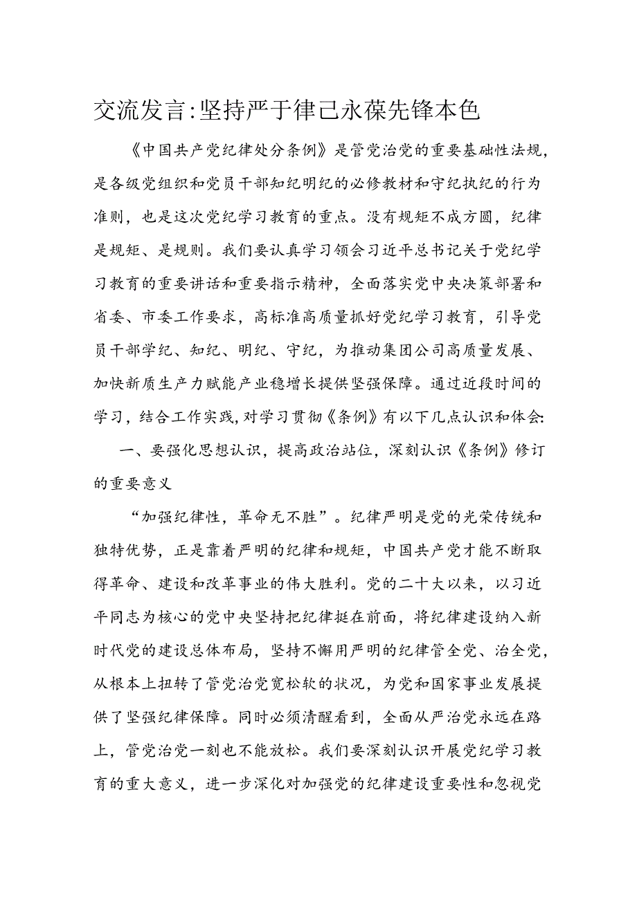 交流发言坚持严于律己 永葆先锋本色(2).docx_第1页