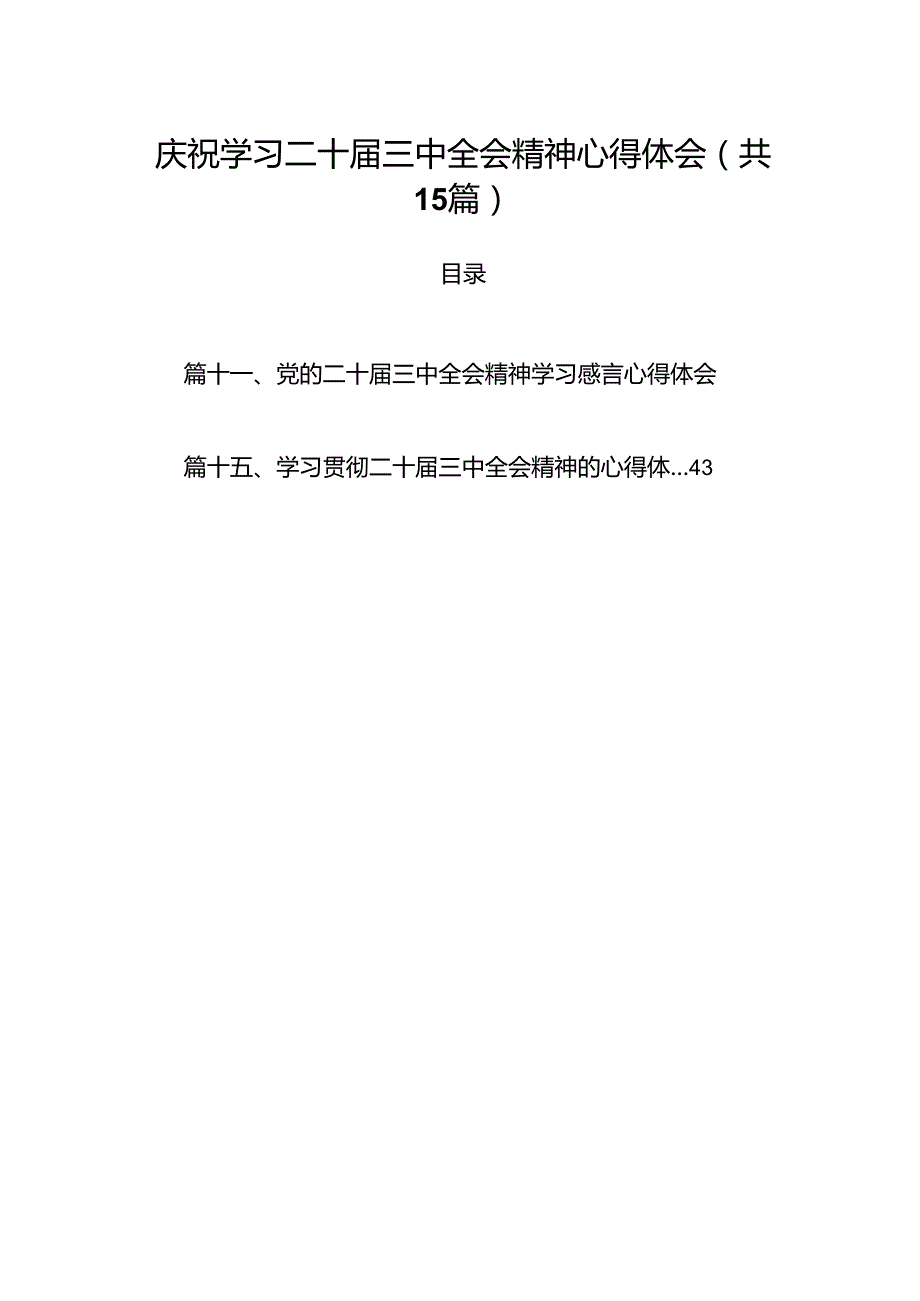 15篇庆祝学习二十三中全会精神心得体会（精选）.docx_第1页