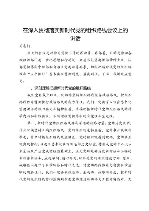 在深入贯彻落实新时代党的组织路线会议上的讲话(1).docx