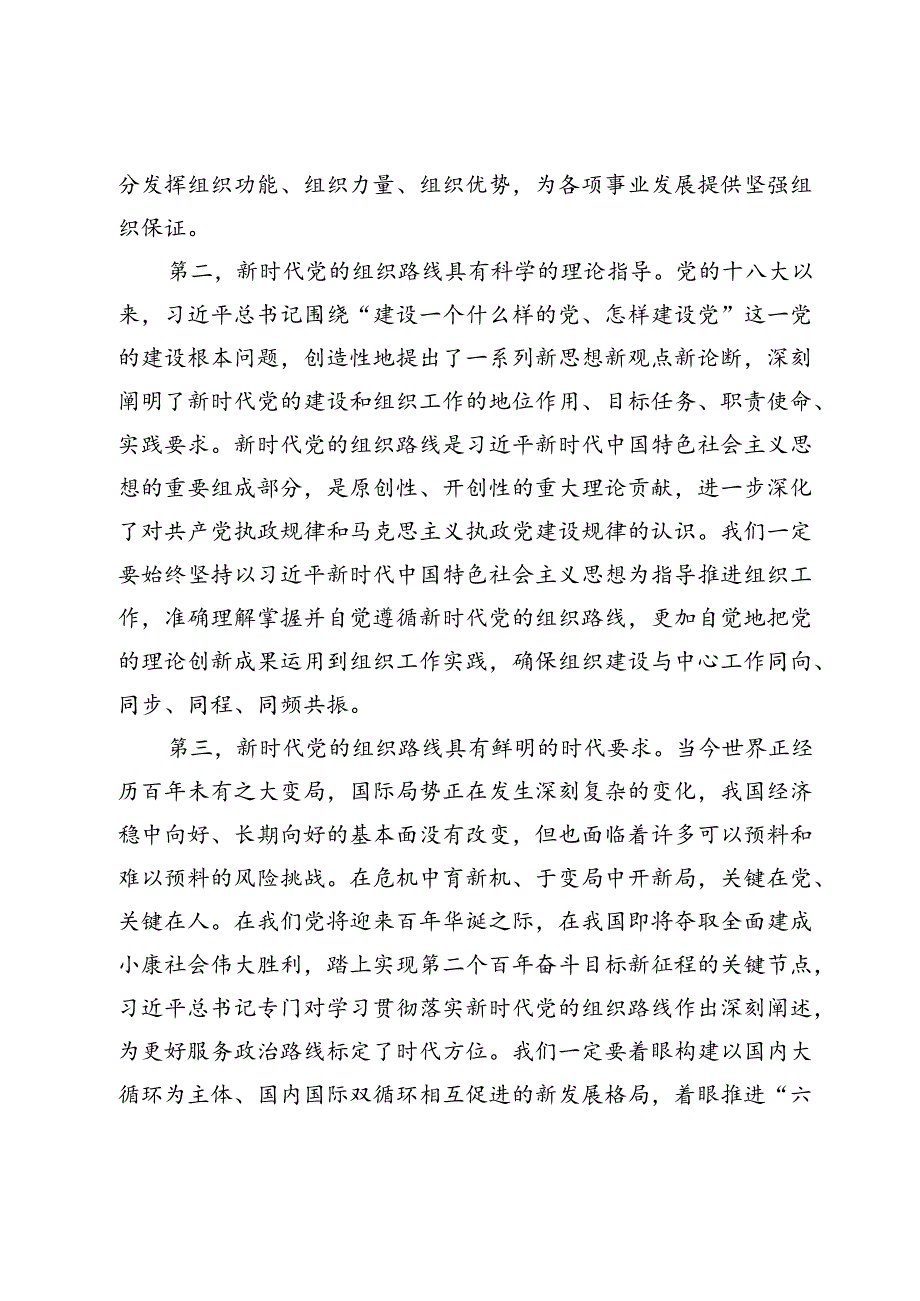 在深入贯彻落实新时代党的组织路线会议上的讲话(1).docx_第2页