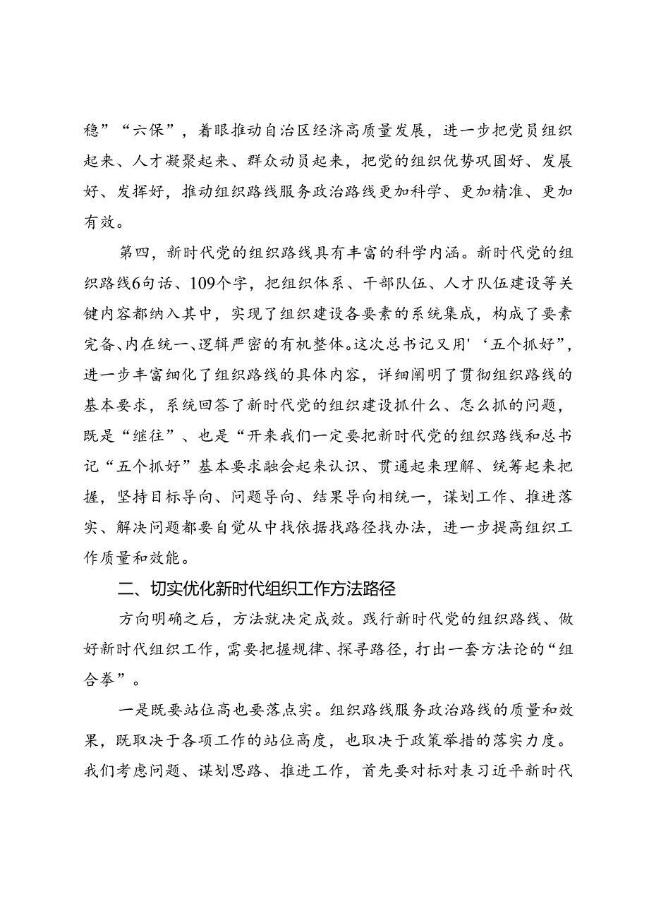 在深入贯彻落实新时代党的组织路线会议上的讲话(1).docx_第3页