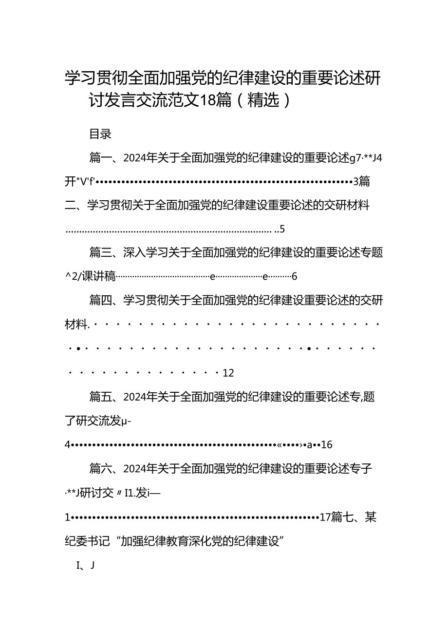学习贯彻全面加强党的纪律建设的重要论述研讨发言交流范文18篇（精选）.docx_第1页