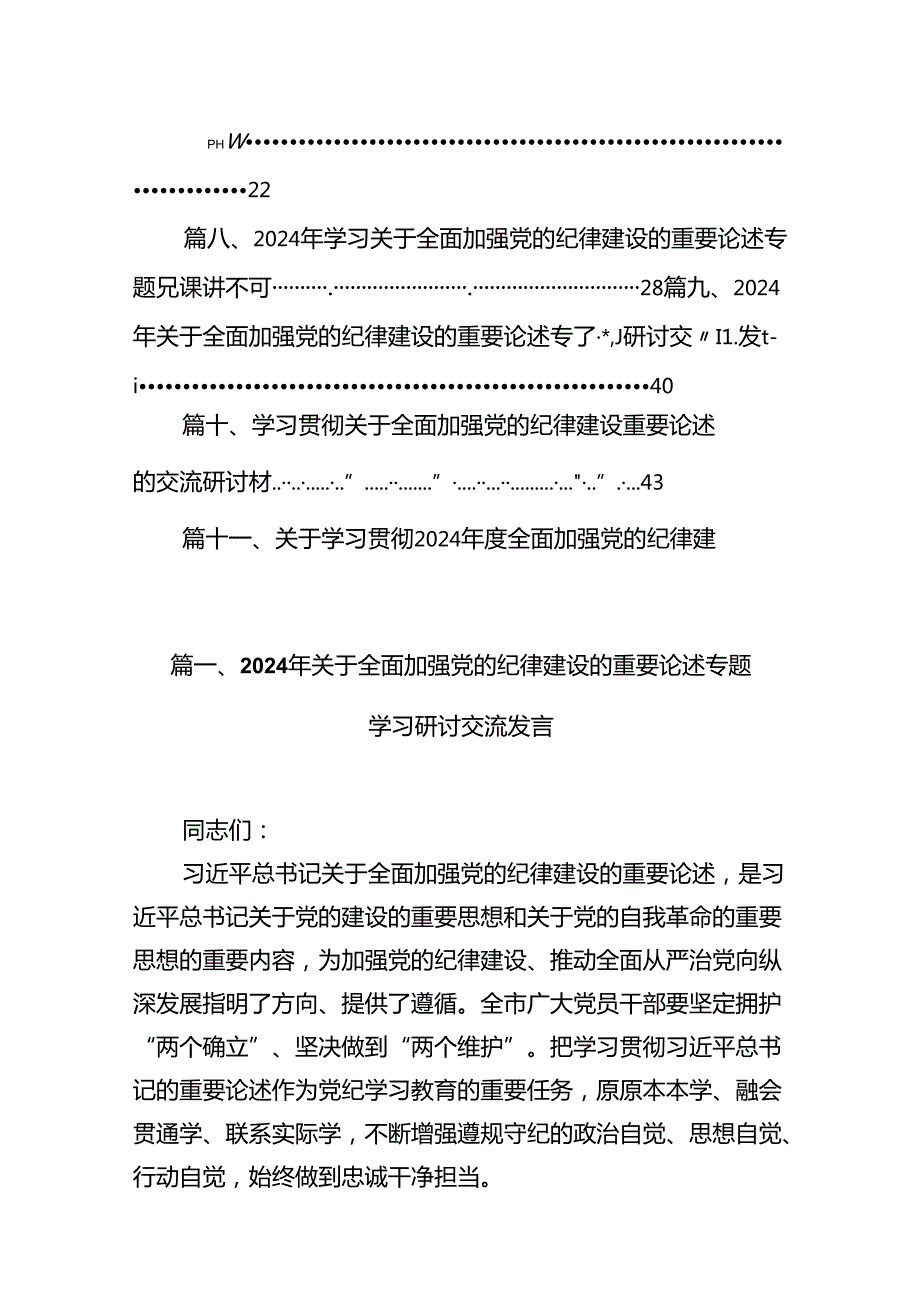 学习贯彻全面加强党的纪律建设的重要论述研讨发言交流范文18篇（精选）.docx_第2页