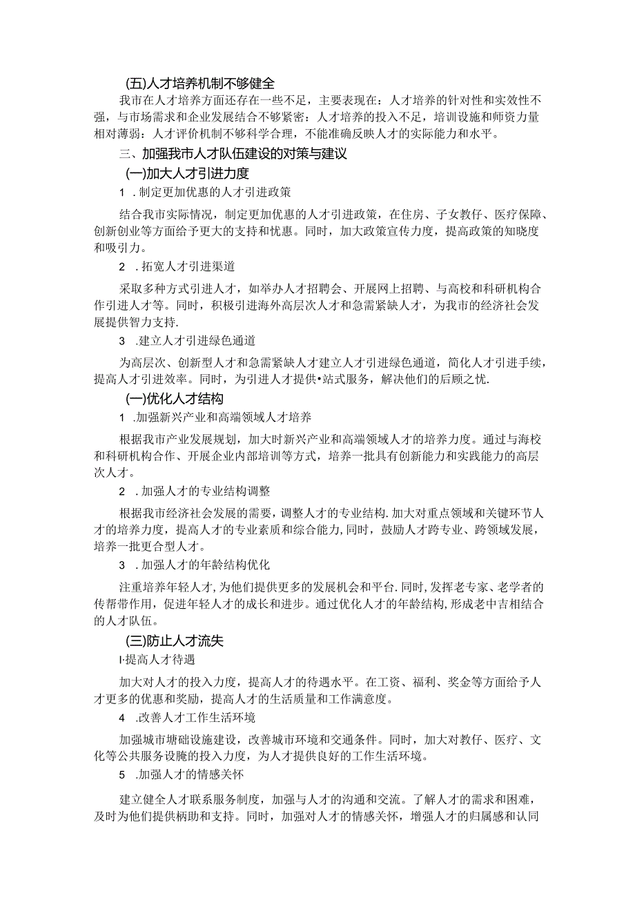 在全市人才队伍建设工作座谈会上的发言材料(1).docx_第2页