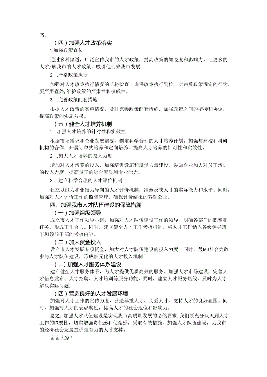 在全市人才队伍建设工作座谈会上的发言材料(1).docx_第3页