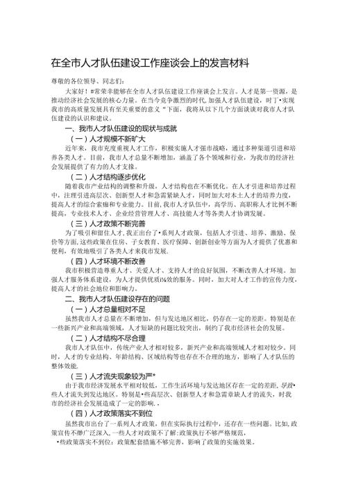在全市人才队伍建设工作座谈会上的发言材料(1).docx