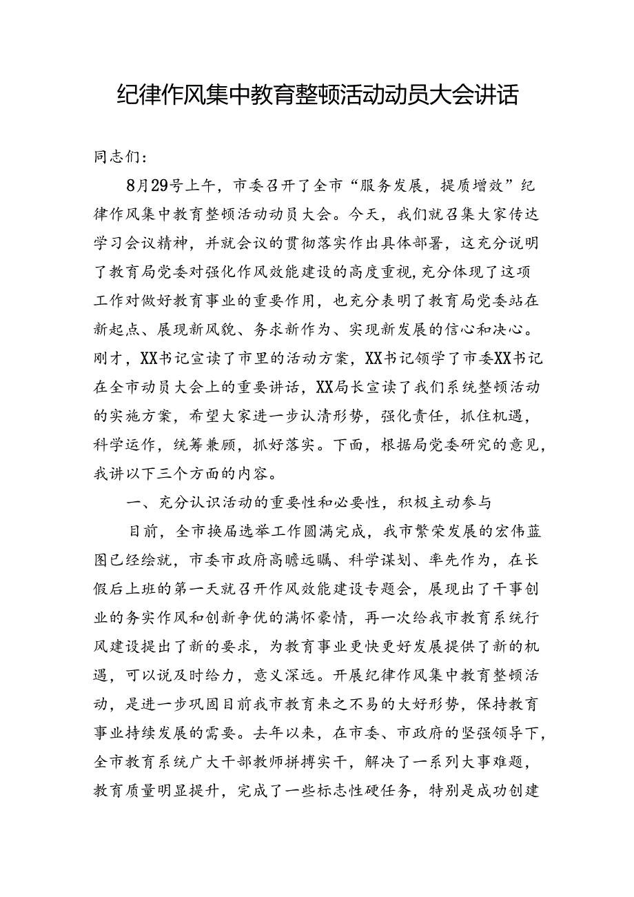 整顿机关作风纪律动员大会上的讲话.docx_第1页