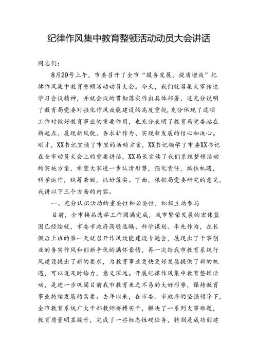 整顿机关作风纪律动员大会上的讲话.docx