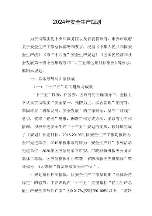2024年安全生产规划.docx