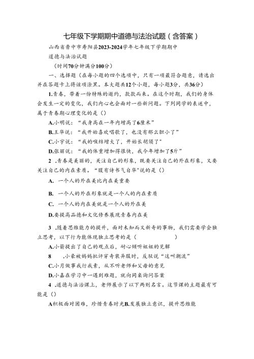 七年级下学期期中道德与法治试题（含答案）62.docx