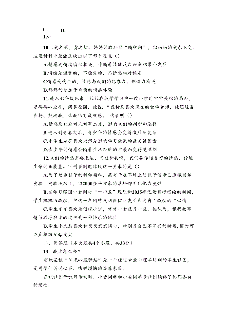 七年级下学期期中道德与法治试题（含答案）62.docx_第3页
