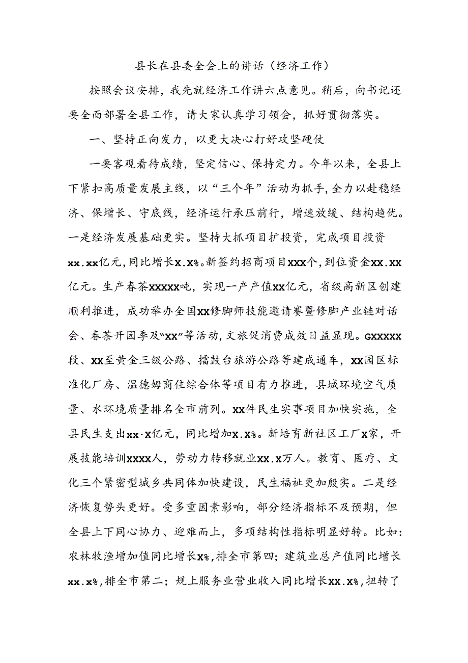 县长在县委全会上的讲话（经济工作）.docx_第1页