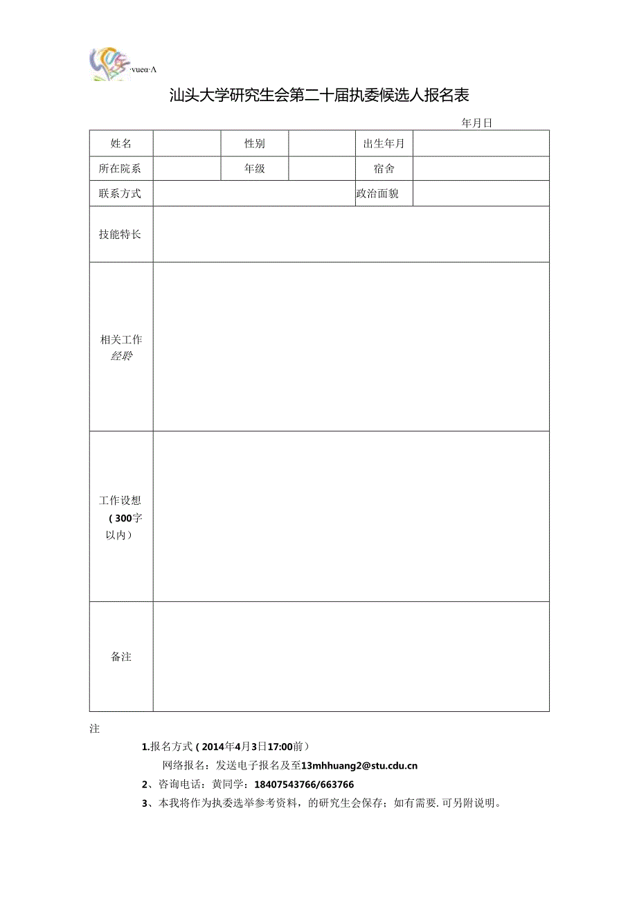 汕头大学研究生会第十九执委候选人报名表.docx_第1页