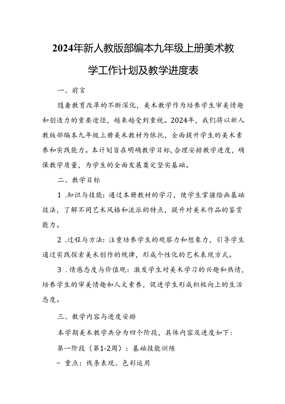 2024年新人教版部编本九年级上册美术教学工作计划及教学进度4.docx_第1页