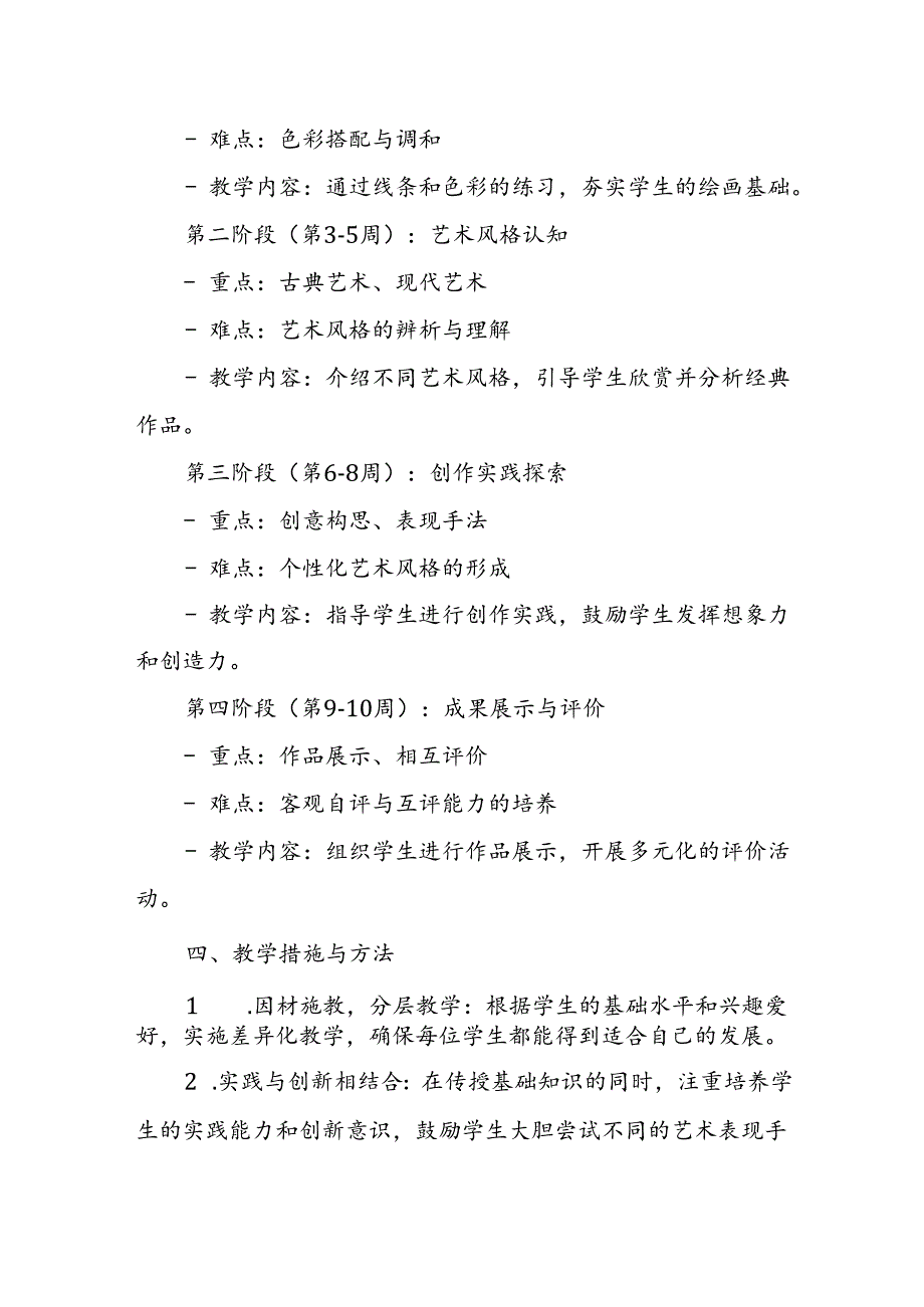 2024年新人教版部编本九年级上册美术教学工作计划及教学进度4.docx_第2页