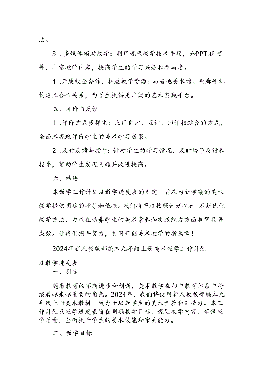 2024年新人教版部编本九年级上册美术教学工作计划及教学进度4.docx_第3页