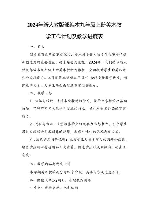 2024年新人教版部编本九年级上册美术教学工作计划及教学进度4.docx