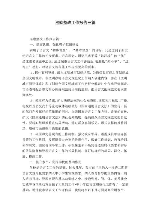 巡察整改工作报告三篇.docx