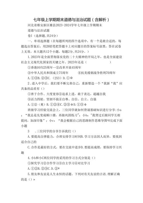 七年级上学期期末 道德与法治试题（含解析）60.docx