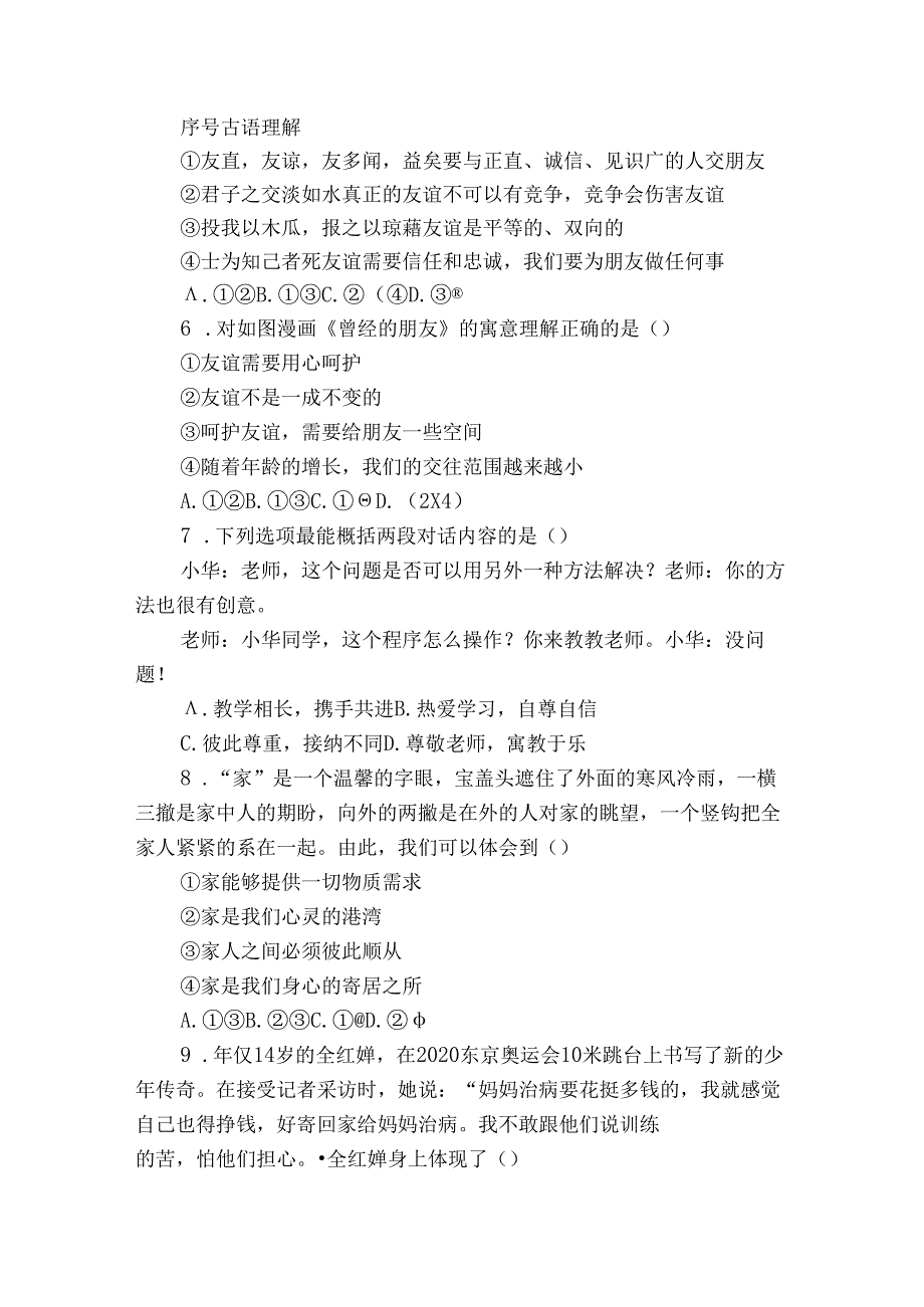 七年级上学期期末 道德与法治试题（含解析）60.docx_第2页