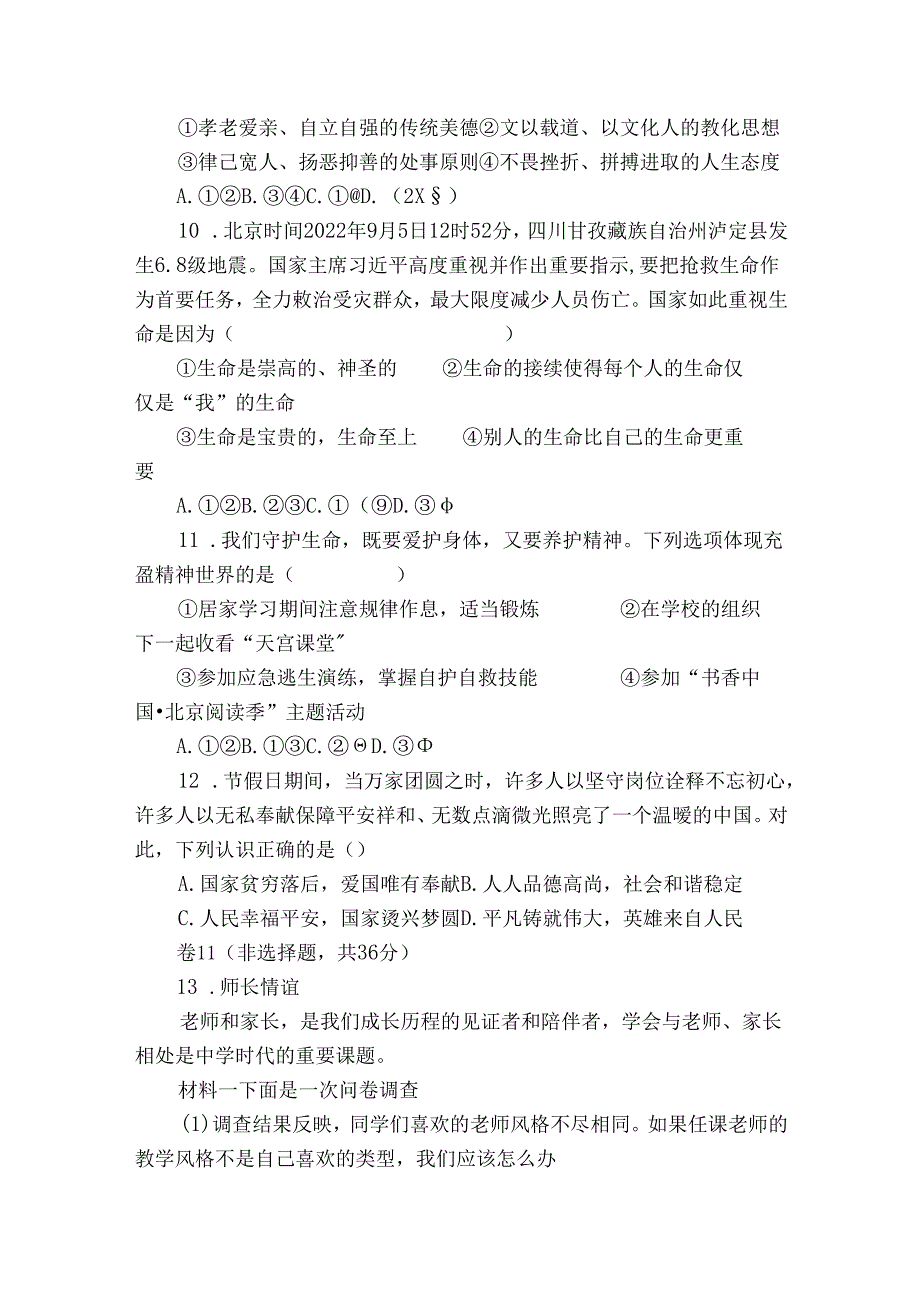 七年级上学期期末 道德与法治试题（含解析）60.docx_第3页