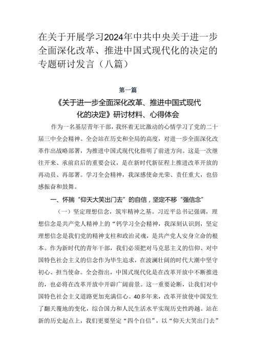 在关于开展学习2024年中共中央关于进一步全面深化改革、推进中国式现代化的决定的专题研讨发言（八篇）.docx